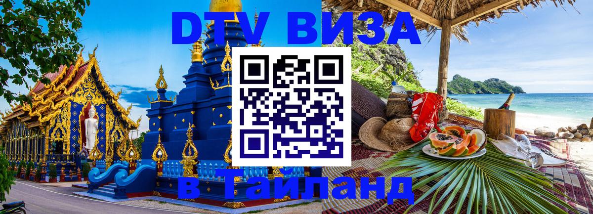 Виза ДТВ на 5 лет в Тайланд 
